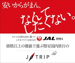 ジェイトリップ/J-TRIP