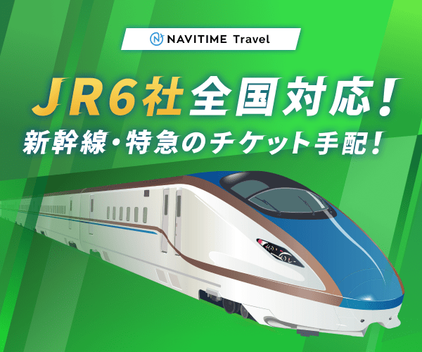 NAVITIME Travel/ナビタイムトラベル（新幹線・特急　JR線チケット）
