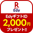 GIFT_Edyギフト2000円IDプレゼントキャンペーン