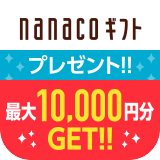 GIFT nanacoギフトプレゼントキャンペーン