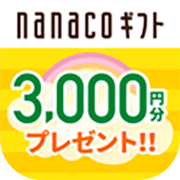 プレゼンターズ_nanacoギフト最大3,000円分プレゼントキャンペーン
