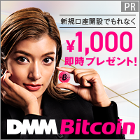 DMM Bitcoin/DMMビットコイン