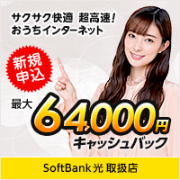 SoftBank光/ソフトバンク光（エヌズカンパニー）