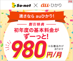 So-net auひかり（ソネット）