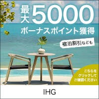 IHG ホテルズ & リゾート（インターコンチネンタル ホテルグループ）