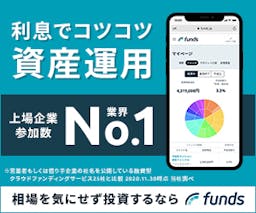 Funds/ファンズ【投資実行】