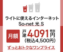 So-net 光 プラス Sプラン