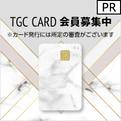 TGC CARD（イオンカード） 発行