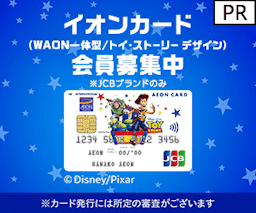 イオンカード（WAON一体型/トイ・ストーリー デザイン） 発行