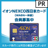 イオンNEXCO西日本カード（WAON一体型） 発行