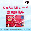 KASUMIカード（イオンカード） 発行