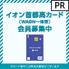 イオン首都高カード（WAON一体型） 発行
