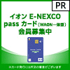 イオン E-NEXCO pass カード（WAON一体型） 発行