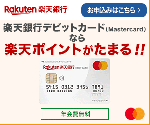 楽天銀行「 Mastercardデビットカード」