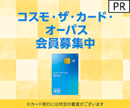 コスモ・ザ・カード・オーパス（イオンカード） 発行