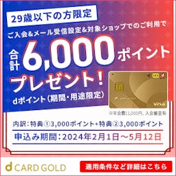 NTTドコモ「dカード GOLD」
