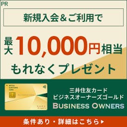 【還元額アップ中！！】三井住友カード ビジネスオーナーズ ゴールド