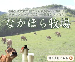 通年昼夜放牧でくらす幸せな乳牛のミルクと乳製品【なかほら牧場】