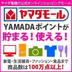 ヤマダ電機の総合ショッピングモール「YAMADAモール」 