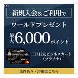 三井住友ビジネスカード（プラチナ）
