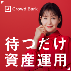 Crowd Bank（融資型クラウドファンディング）新規口座開設完了【インセ】