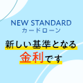 NEW STANDARD(ニュースタンダード)