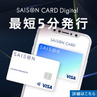 セゾンカードデジタル（SAISON CARD Digital）