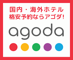 agoda/アゴダ