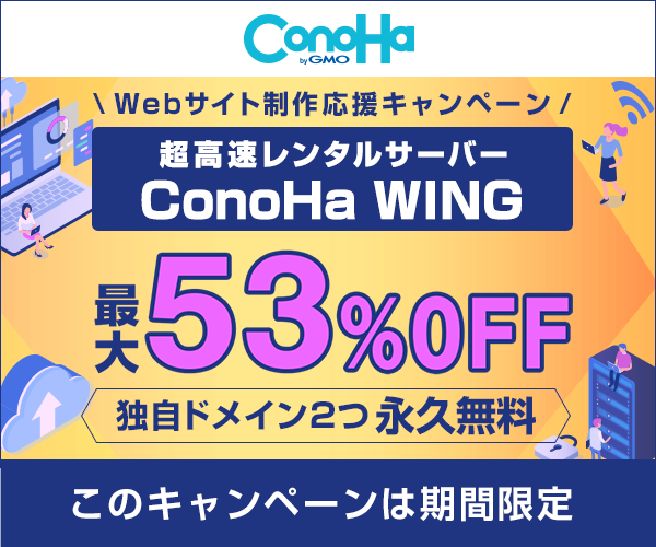 ConoHa WING/コノハウィング