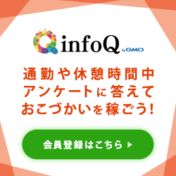 infoQ/インフォキュー