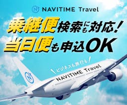 NAVITIME Travel/ナビタイムトラベル（国内航空券）