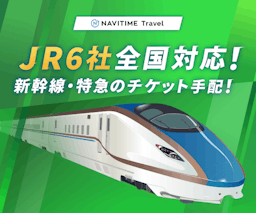 NAVITIME Travel/ナビタイムトラベル（新幹線・特急　JR線チケット）