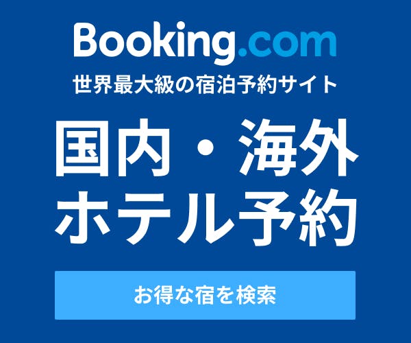Booking.com/ブッキングドットコム