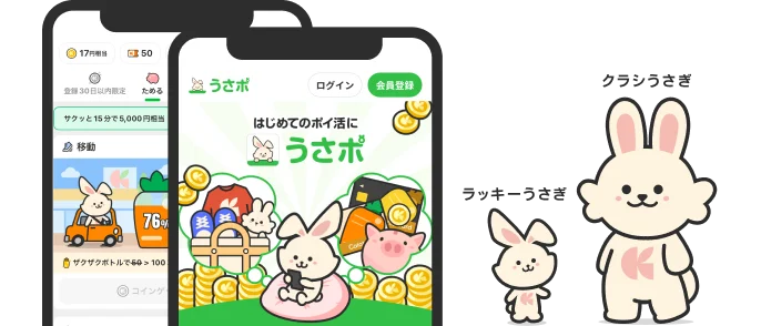うさポとは？